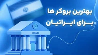 بروکر با واریز و برداشت ریالی