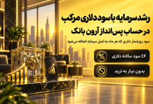 رشد دلاری در حساب آرون بانک