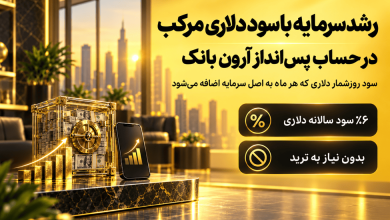 رشد دلاری در حساب آرون بانک