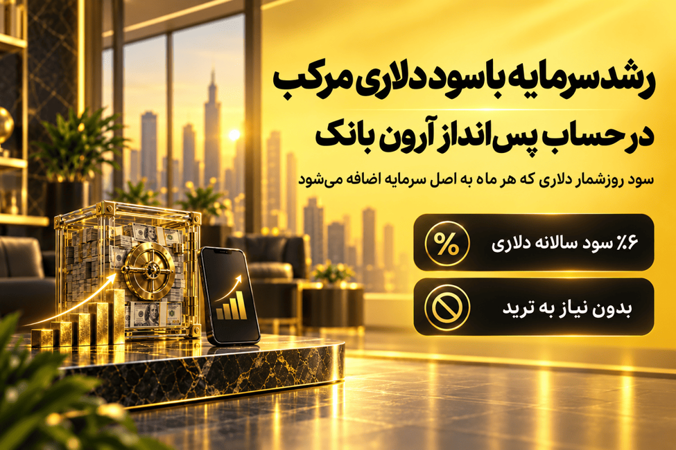 رشد دلاری در حساب آرون بانک